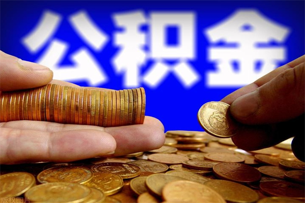 河南公积金提取条件（2020年提取住房公积金的条件）