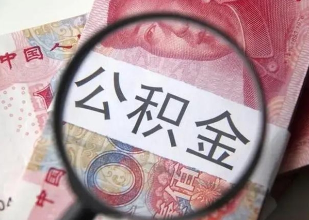 河南公积金能直接取现金吗（公积金能直接提现吗）