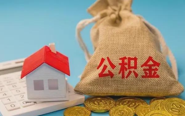 河南公积金提取流程